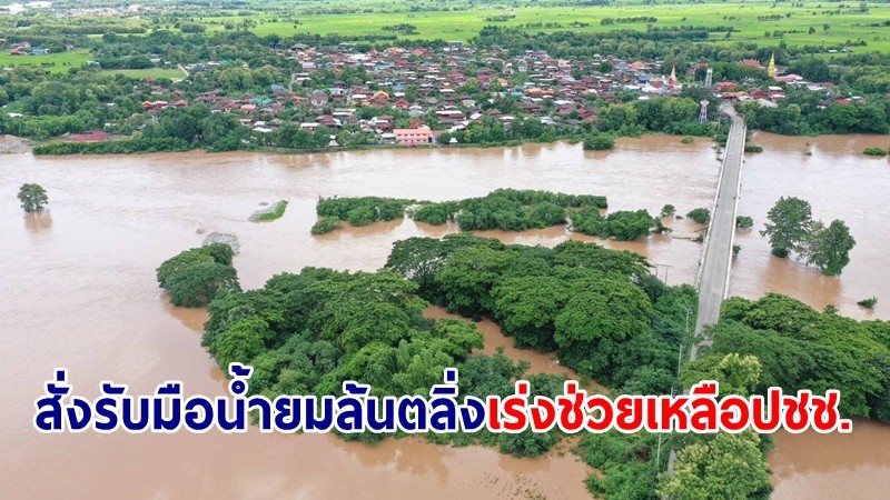 ผู้ว่าฯ แพร่ สั่งรับมือน้ำยมล้นตลิ่ง ติดตามสถานการณ์ใกล้ชิด พร้อมช่วยเหลือปชช.