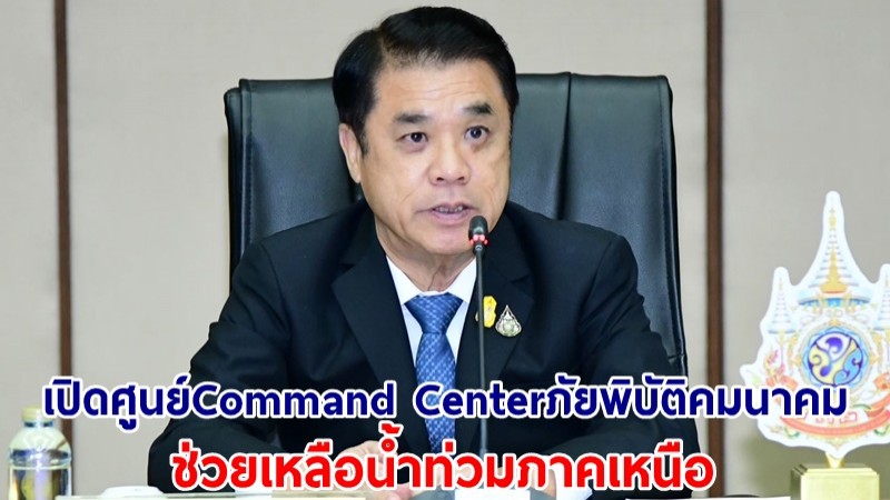 "สุริยะ" สั่งเปิดศูนย์ Command Center ภัยพิบัติคมนาคม ช่วยเหลือน้ำท่วมภาคเหนือ