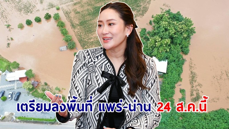 "แพทองธาร" เตรียมลงพื้นที่ แพร่-น่าน พรุ่งนี้ ในฐานะหัวหน้าพท. ช่วยเหลือน้ำท่วม