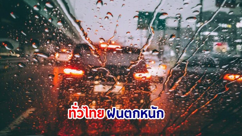 อุตุฯ เตือน! "ทั่วไทย" ฝนตกหนักบางแห่ง ทะเลมีคลื่นสูง 1-2 เมตร เรือเล็กควรงดออกจากฝั่ง