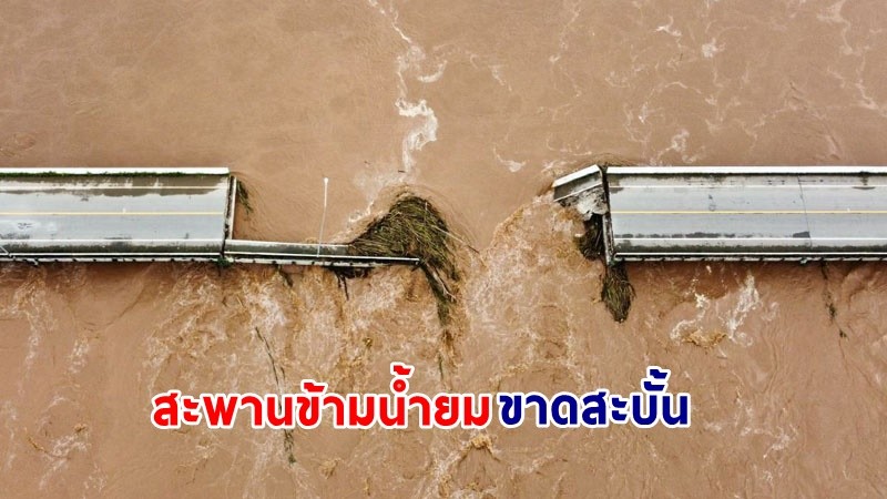 น้ำป่าซัด "สะพานข้ามน้ำยม" ขาดสะบั้น ตัดทางสัญจรชาวบ้าน เตรียมสร้างสะพานแบริ่งชั่วคราว