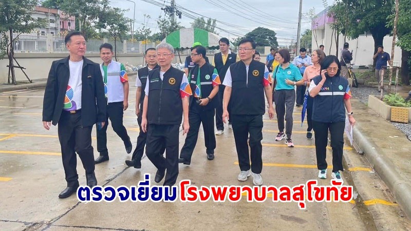 ปลัด สธ. ตรวจเยี่ยมโรงพยาบาลสุโขทัย พร้อมรับสถานการณ์อุทกภัย