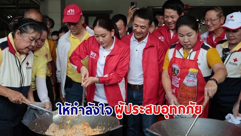 ประมวลภาพ ! "แพทองธาร" ในฐานะ หน.พรรคเพื่อไทย พร้อมคณะลงพื้นที่ จ.น่าน ติดตามสถานการณ์น้ำท่วมและให้กำลังใจผู้ประสบอุทกภัย