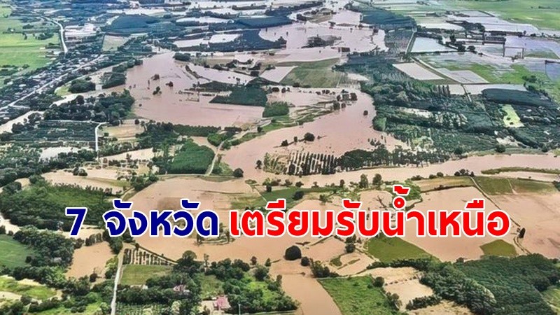 แจ้งเตือน 7 จังหวัด เตรียมรับมวลน้ำเหนือ  ให้ปชช.เฝ้าติดตามสถานการณ์น้ำอย่างใกล้ชิด !