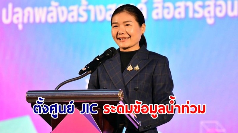 "จิราพร" ตั้งศูนย์ JIC ระดมข้อมูลน้ำท่วม เร่งสื่อสารให้ความช่วยเหลือปชช.ในภาวะวิกฤต