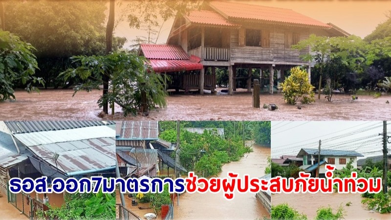 ธอส. ออก 7 มาตรการ ช่วยเหลือผู้ประสบภัยพิบัติทางธรรมชาติ