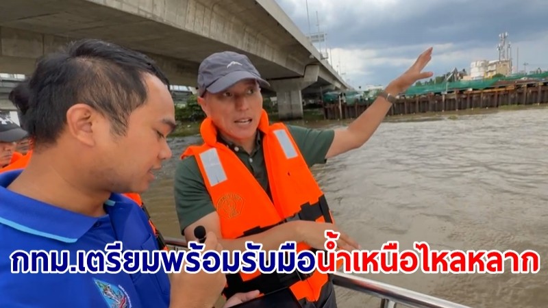 กทม. เตรียมพร้อมรับสถานการณ์น้ำเหนือไหลหลาก เตือนปชช.เฝ้าระวังใกล้ชิด