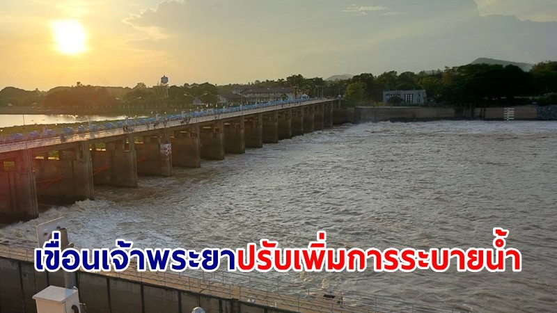 เขื่อนเจ้าพระยา ปรับเพิ่มการระบายน้ำ รับมือน้ำเหนือ ลดผลกระทบประชาชน