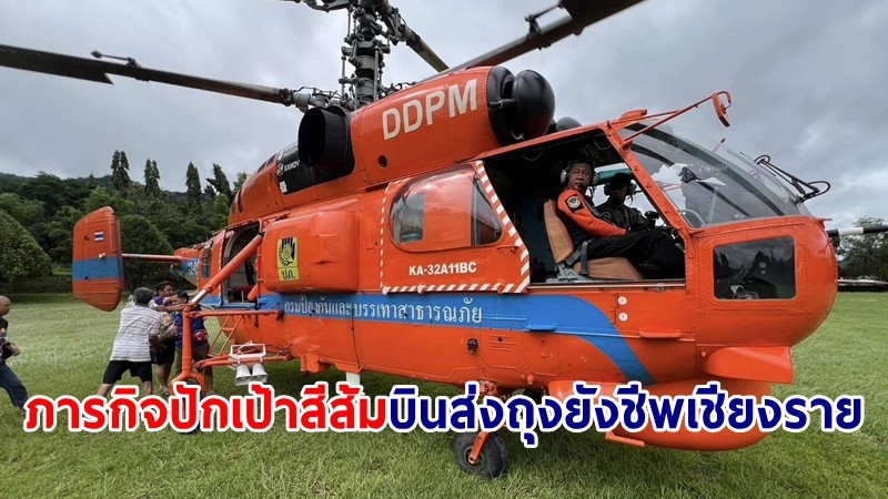 ปภ.ส่ง "ปักเป้าสีส้ม" ฮ.KA-32 ทำภารกิจบินจัดส่งถุงยังชีพ-น้ำดื่ม จ.เชียงราย