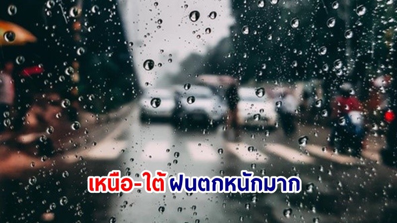 อุตุฯ เตือน! "เหนือ-ใต้" ฝนตกหนักมากบางแห่ง เสี่ยงน้ำท่วมฉันพลัน-น้ำป่าไหลหลาก