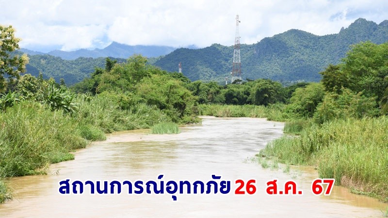 สทนช. สรุปสถานการณ์อุทกภัย 26 ส.ค. 67 เตือน! สุโขทัยมีแนวโน้มระดับน้ำเพิ่มสูงขึ้น