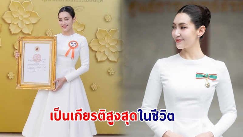 เป็นเกียรติสูงสุดในชีวิต ! "เบลล่า ราณี" ได้รับพระราชทานเครื่องราชอิสริยาภรณ์