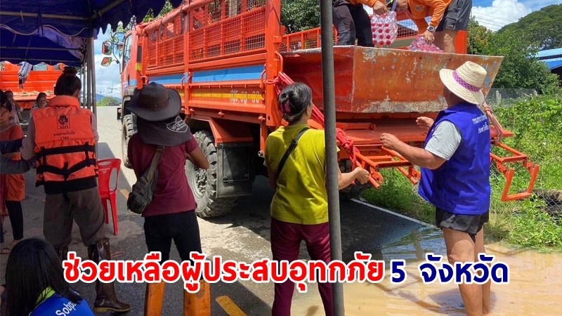 ปภ. ช่วยเหลือผู้ประสบอุทกภัย 5 จังหวัด  เร่งระบายน้ำออกจากพื้นที่