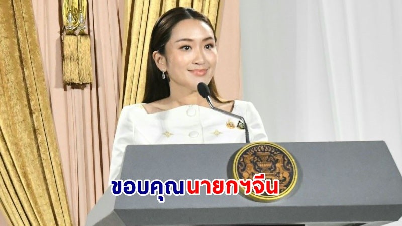 ​“แพทองธาร” ขอบคุณ “นายกฯ จีน” แสดงความยินดีในโอกาสเข้าดำรงตำแหน่ง