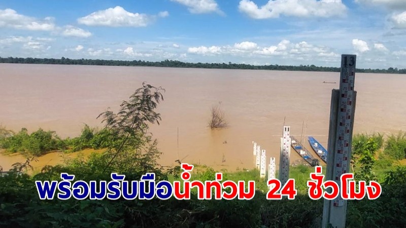 น้ำโขงหนุนสูง 6.90 เมตร ปภ.สั่งเตรียมพร้อมรับมือน้ำท่วมตลอด 24 ชั่วโมง