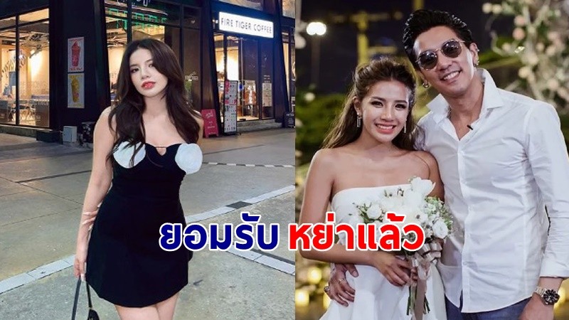 "ใบเตย" ยอมรับหย่าสามี "ดีเจแมน" แล้ว ลั่นไม่ได้ทิ้งไปเยี่ยมอยู่ตลอด !