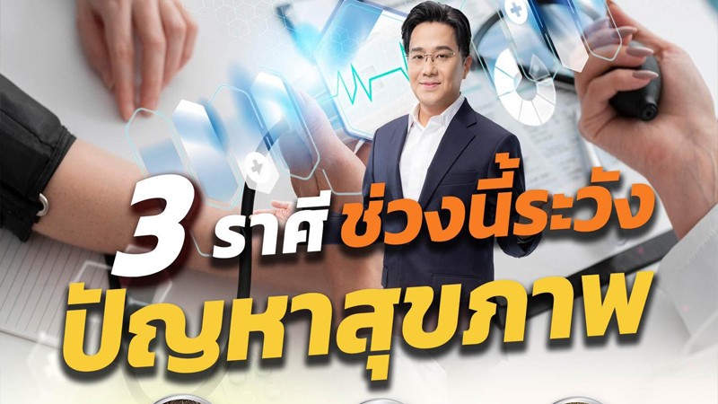 "หมอช้าง" เผย 3 ราศีช่วงนี้ระวังปัญหาสุขภาพการเจ็บป่วย !