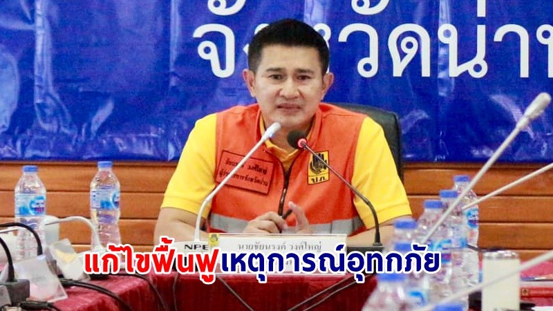 พ่อเมืองน่าน เร่งประชุมสั่งการฟื้นฟู 12 อำเภอ 67 ตำบล 443 หมู่บ้าน จากเหตุการณ์อุทกภัย