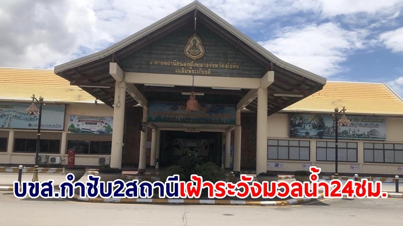 บขส. กำชับ 2 สถานีเดินรถสุโขทัย - พิษณุโลก เฝ้าระวัง 24 ชม. หลังเสี่ยงรับมวลน้ำ