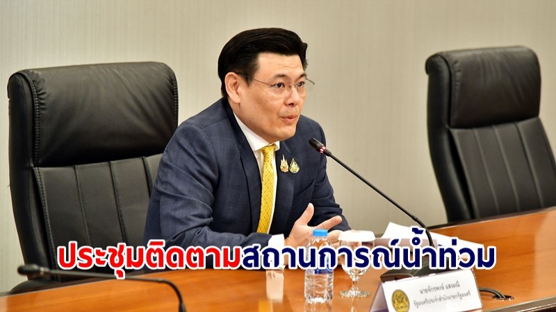 "จักรพงษ์" ประชุมติดตามสถานการณ์น้ำท่วม กำชับ ปภ.เตือนปชช.ล่วงหน้า