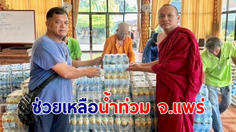 "หลวงพี่ต่อ" ระดมผู้นำชุมชน ขนข้าวสารกว่า 2,000 ถุง ช่วยเหลือน้ำท่วม จ.แพร่