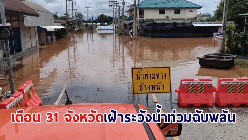 ปภ.แจ้ง 31 จังหวัด เฝ้าระวังน้ำท่วมฉับพลัน-น้ำป่าไหลหลาก 26-29 ส.ค.นี้