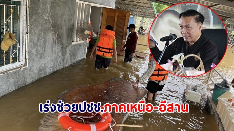 มท.2 สั่งการ สถ. ประสาน อปท. เร่งช่วยปชช.ประสบอุทกภัยในพื้นที่ภาคเหนือ-อีสาน