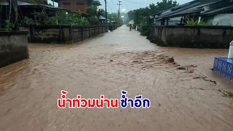 น่านอ่วม ! "น้ำท่วม" ซ้ำอีก หลังฝนตกหนักตลอดคืน