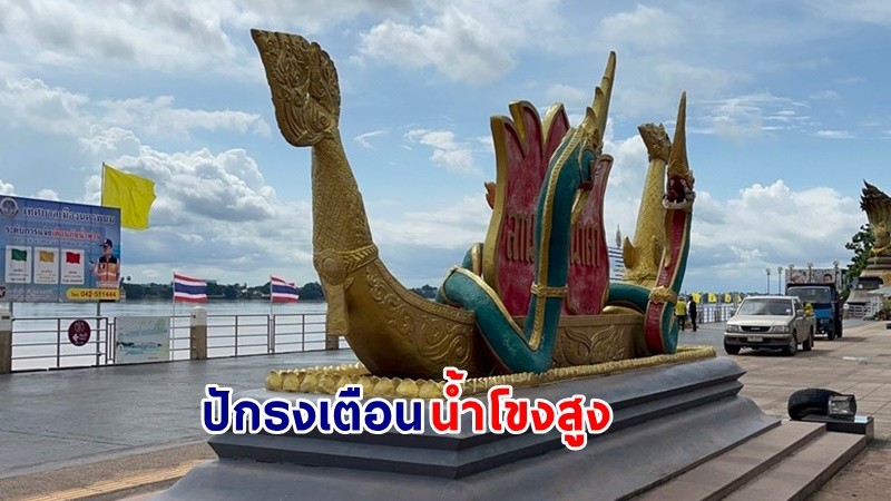 "เทศบาลเมืองนครพนม" ปักธงเตือนน้ำโขงสูง พร้อมเสริมเครื่องสูบน้ำรับมือ