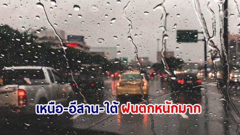 อุตุฯ เตือน! "เหนือ-อีสาน-ใต้" ฝนตกหนักมากบางแห่ง คลื่นทะเลสูง 2–3 เมตร เรือเล็กควรงดออกจากฝั่ง