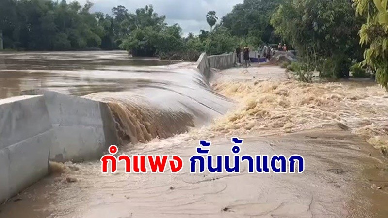 "สุโขทัยอ่วม" กำแพงปูนแตก น้ำทะลักเข้าท่วมบ้านเรือน อพยพชาวบ้านด่วน !