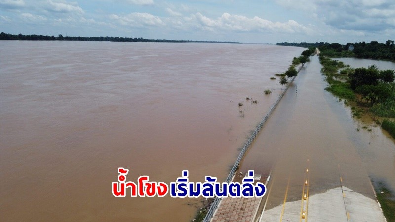 "น้ำโขง" เริ่มล้นตลิ่ง ! จ่อทะลักเข้าตัวเมืองหนองคาย สั่งเฝ้าระวัง-เตรียมอพยพ