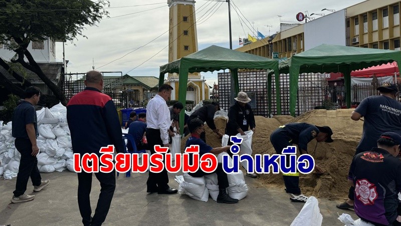 "นนทบุรี" เปิดศูนย์ป้องกันน้ำท่วม เตรียมรับมือน้ำเหนือ เตือนชาวบ้านริมตลิ่ง !