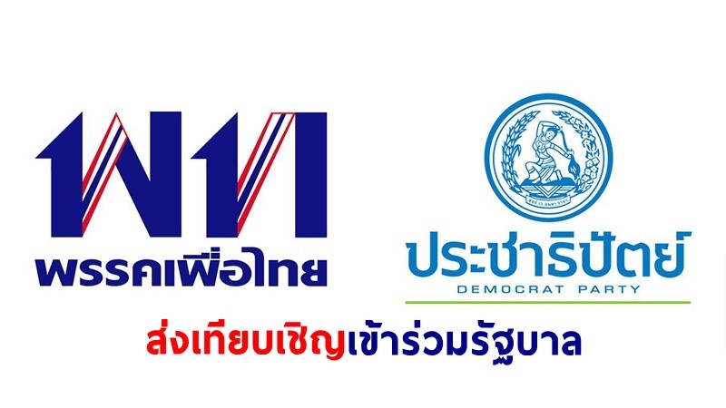 "เพื่อไทย" ส่งเทียบเชิญ "ประชาธิปัตย์" เข้าร่วมรัฐบาล อย่างเป็นทางการ