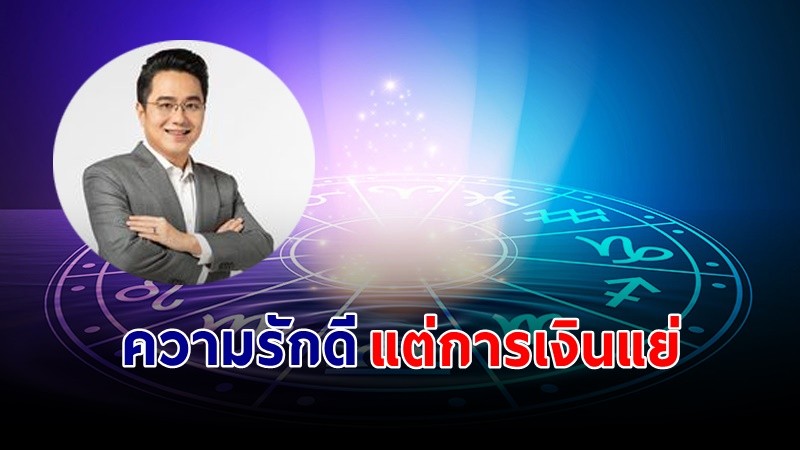 "หมอช้าง" เผย ราศีที่ช่วงนี้ดวงความรักดี แต่มีรายจ่ายหนัก !