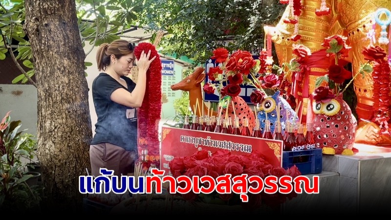 สาวพาครอบครัวแก้บน “ท้าวเวสสุวรรณ” หลังได้โชคตามที่ขอ