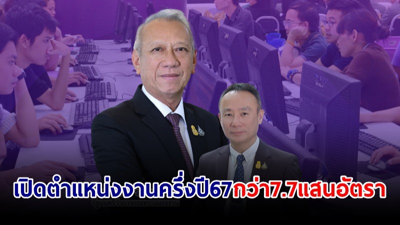 "พิพัฒน์" เปิดตำแหน่งงานครึ่งปี 67 แล้วกว่า 7.7 แสนอัตรา พร้อมรับคนว่างงานอีก 2.1 แสน