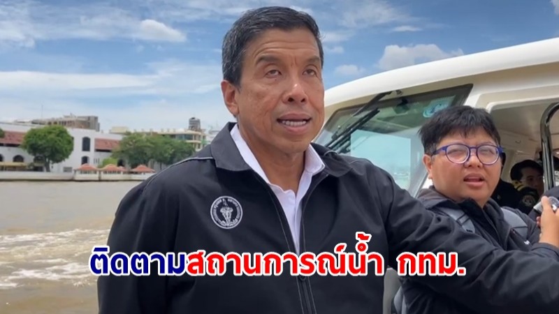 "ชัชชาติ" ติดตามสถานการณ์น้ำ กทม. เผยยังไม่เท่าปี 54 แต่ไม่ประมาทเฝ้าระวังต่อเนื่อง