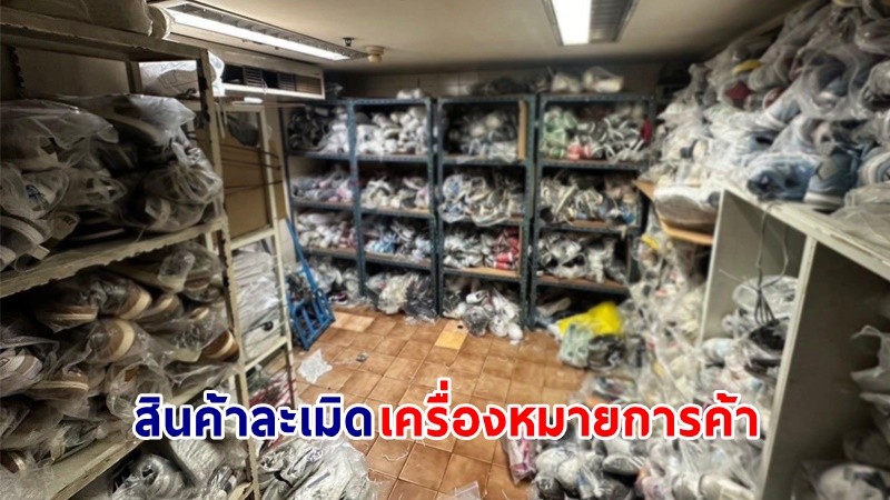 บุกค้น ! "11 ร้านค้า-โกดัง" บนห้างชื่อดังกลางกรุง พบสินค้าละเมิดเครื่องหมายการค้าหลายรายการ มูลค่าความเสียหาย 20 ล้านบาท