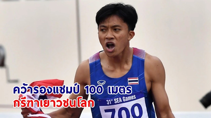 "บิว ภูริพล" คว้ารองแชมป์ 100 เมตร กรีฑาเยาวชนโลก