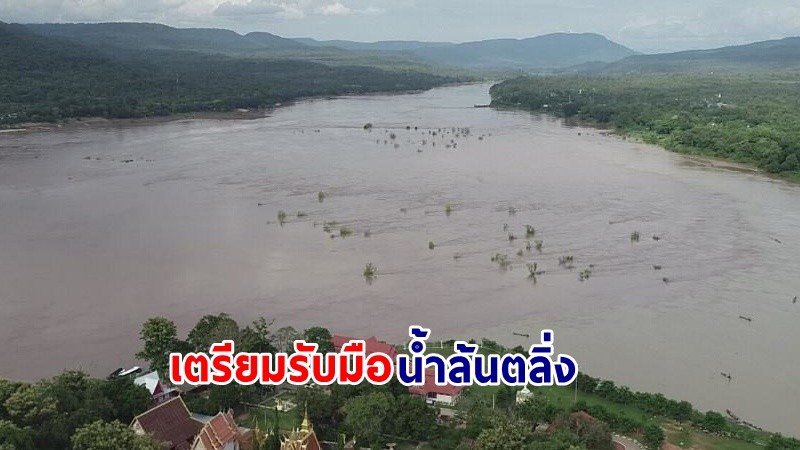 ปภ. ประสาน 8 จังหวัด ริมฝั่งแม่น้ำโขงและลำน้ำสาขา เตรียมรับมือน้ำล้นตลิ่ง ในช่วงวันที่ 28 ส.ค. - 1 ก.ย. 67