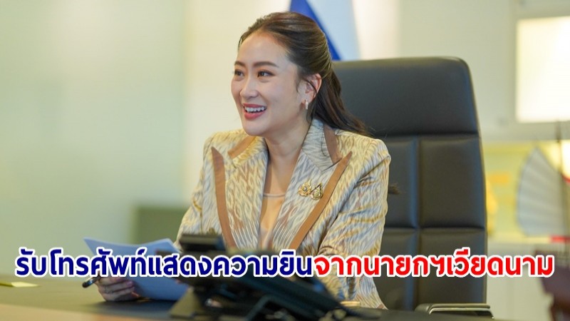 "แพทองธาร" รับโทรศัพท์แสดงความยินดีจาก นายกฯ เวียดนาม ย้ำความร่วมมือรอบด้าน