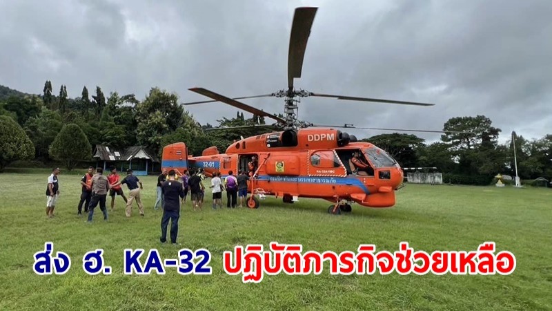 ปภ. ส่ง ฮ. KA-32 จำนวน 3 ลำ ปฏิบัติภารกิจช่วยเหลือใน 3 จังหวัด