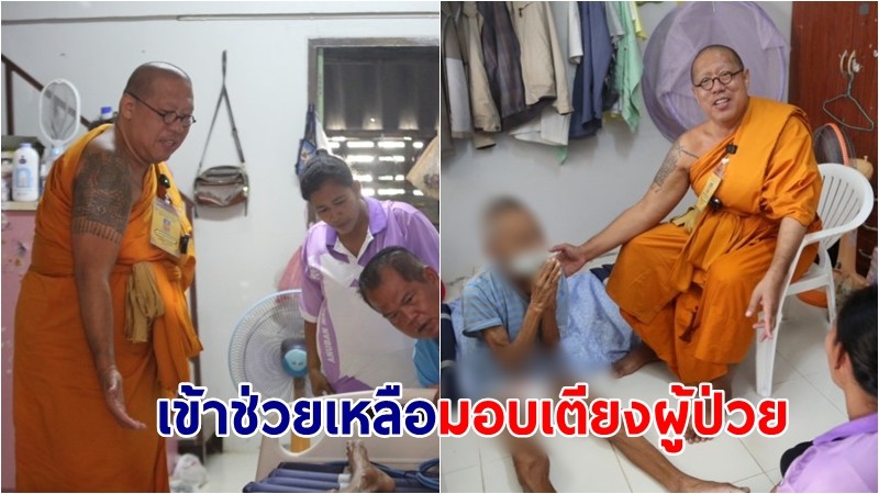 "หลวงพี่น้ำฝน"  ชื่นชม! หญิงยอดกตัญญู เข้าช่วยเหลือมอบเตียงผู้ป่วย ดูแลพ่อนอนติดเตียง  