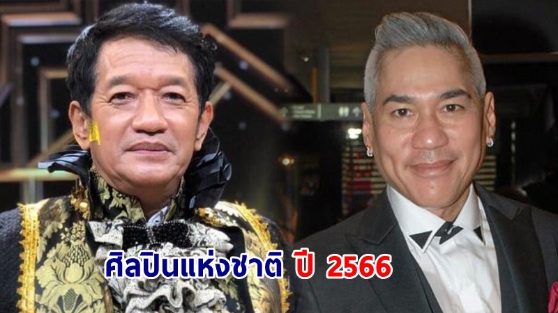 วธ. ประกาศ "โย่ง เชิญยิ้ม-ครูโจ้ สุธีศักดิ์" ได้รับคัดเลือกเป็นศิลปินแห่งชาติ ปี 2566