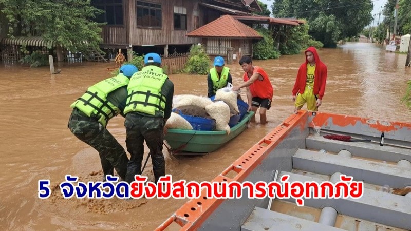 ปภ.เผยยังมีสถานการณ์อุทกภัย 5 จังหวัด เร่งระบายน้ำ ช่วยเหลือผู้ประสบภัยต่อเนื่อง