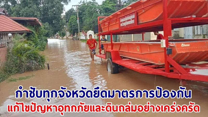 ปภ.กำชับทุกจังหวัด ยึดมาตรการป้องกันและแก้ไขปัญหาอุทกภัยและดินถล่มอย่างเคร่งครัด