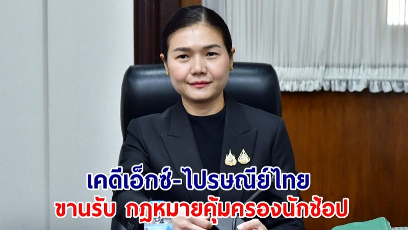 "จิราพร" เผย "เคดีเอ็กซ์-ไปรษณีย์ไทย" ขานรับ กม.คุ้มครองนักช้อป