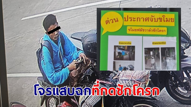 ประกาศจับ! โจรแสบฉกที่กดชักโครก "ปั๊มน้ำมัน" มีรางวัลให้ 3,000 บาท