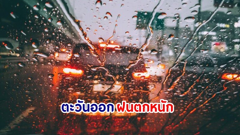 อุตุฯ เตือน! "ตะวันออก" ฝนตกหนักบางแห่ง เสี่ยงน้ำท่วมฉันพลัน-น้ำป่าไหลหลาก